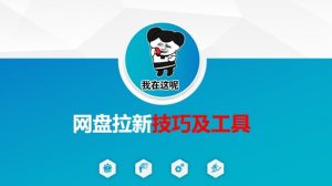 做网盘拉新技巧及工具,做网盘拉新真正的核心-吾爱网创