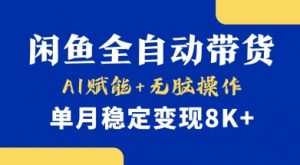 首发【小黄鱼全自动带货】,Ai赋能,无脑操作,单月稳定变现8k+【揭秘】-吾爱网创