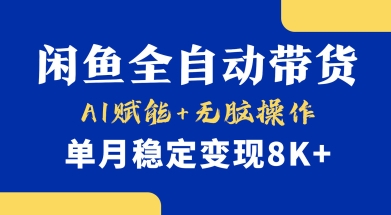 首发【小黄鱼全自动带货】,Ai赋能,无脑操作,单月稳定变现8k+【揭秘】-吾爱网创