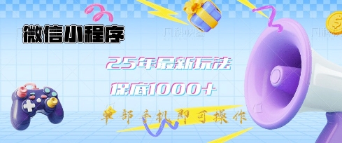 微信小程序25年最新教学保底日入1k+,最新玩法,单部手机即可操作,做就有收益【揭秘】-吾爱网创