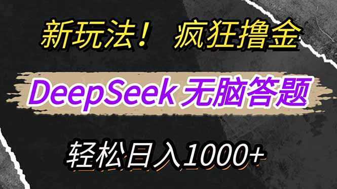 新玩法！利用DeepSeek，复制粘贴，无脑简单答题，疯狂撸新平台收益，轻…-吾爱网创