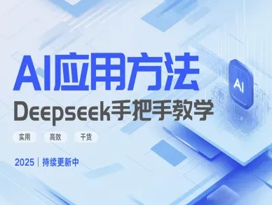 Deepseek实际应用技巧—手把手教学版，实用高效干货-吾爱网创