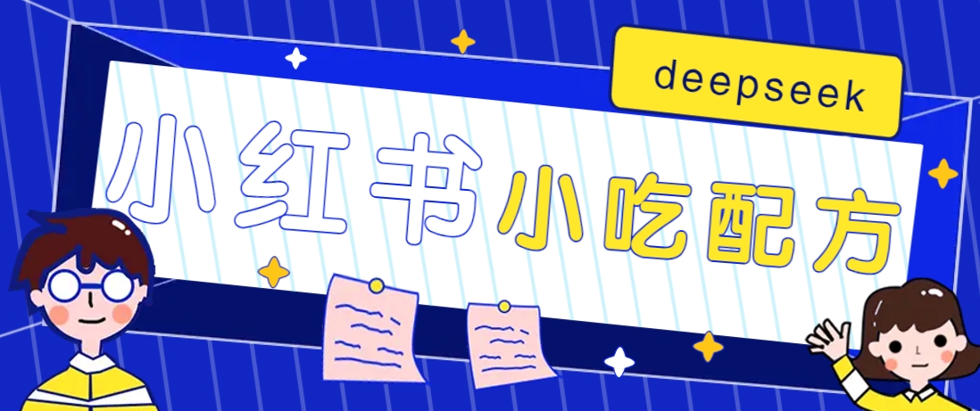 小红书出售小吃配方赚钱项目，借助deepseek轻松制作爆款，月收入2W+【附600G配方】-吾爱网创