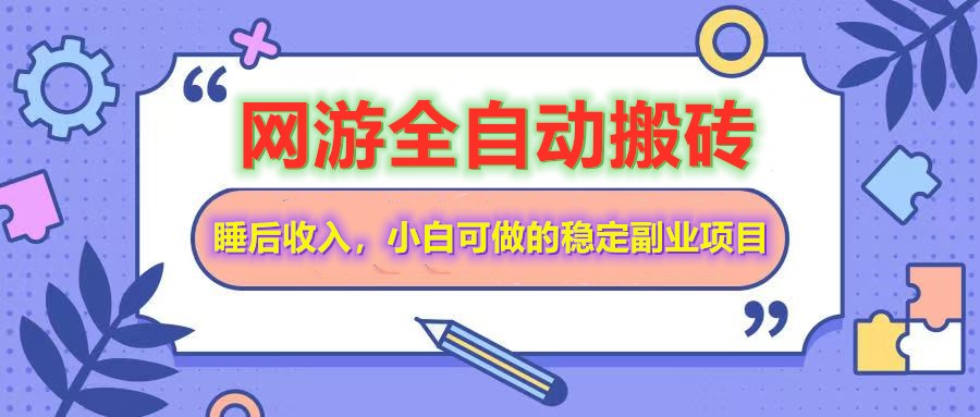 全自动游戏打金搬砖,单号每天收益200+,小白可做的稳定副业项目-吾爱网创