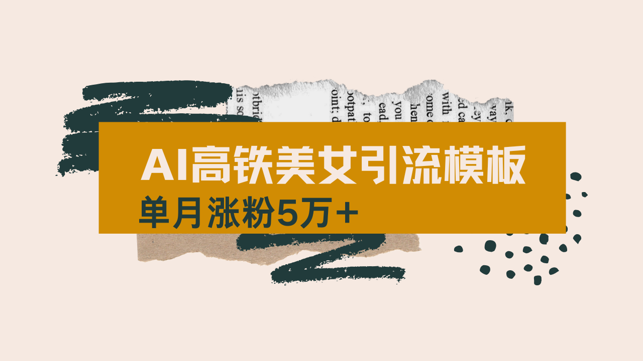 用AI制作短视频高铁美女热门玩法，单月涨粉5万+，拆解全套操作流程，新…-吾爱网创