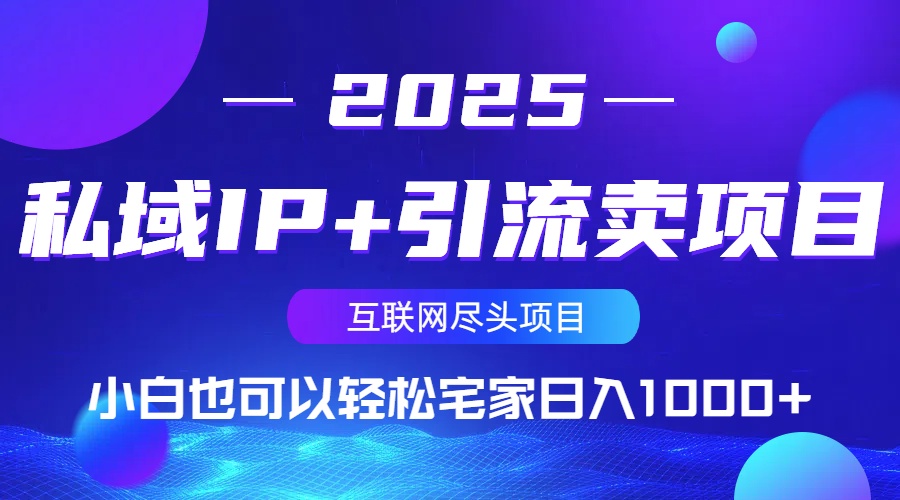 私域IP+引流卖项目,小白也可以做到轻松宅家日入1000+-吾爱网创