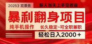 全网独家高额信息差项目,日入2000+新人当天见收益,最佳入手时期-吾爱网创