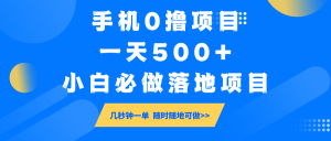 手机0撸项目,一天500+,小白必做落地项目 几秒钟一单,随时随地可做-吾爱网创