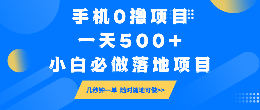 手机0撸项目,一天500+,小白必做落地项目 几秒钟一单,随时随地可做-吾爱网创