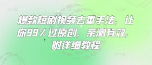 爆款短剧视频去重手法，让你99%过原创，亲测有效，附详细教程-吾爱网创