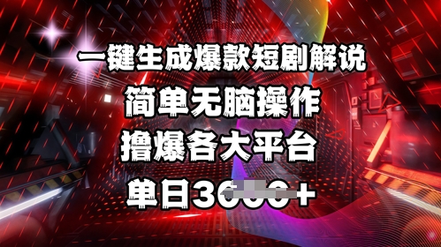 全网首发!一键生成爆款短剧解说,操作简单,撸爆各大平台,单日多张-吾爱网创