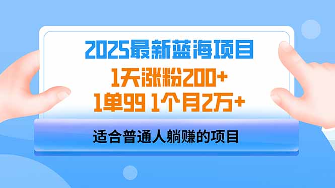 2025蓝海项目 1天涨粉200+ 1单99 1个月2万+-吾爱网创