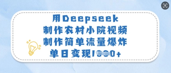 用Deepseek制作农村小院视频，制作简单流量爆炸，单日变现多张-吾爱网创