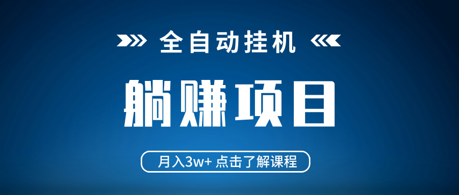 全自动挂机项目 月入3w+ 真正躺平项目 不吃电脑配置 当天见收益-吾爱网创
