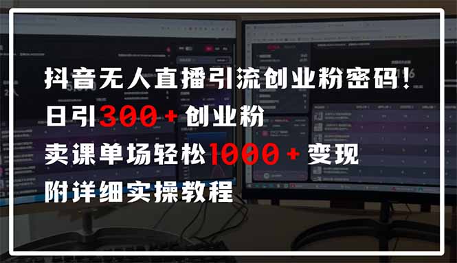 抖音无人直播引流密码!日引300+创业粉 单场轻松1000+变现 附详细实操教程-吾爱网创