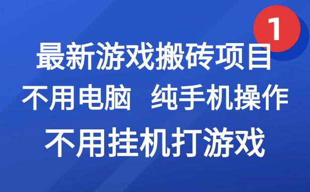 （15226期）最新游戏搬砖项目，纯手机操作，不用电脑挂机打游戏，网创副业项目搞钱…-吾爱网创