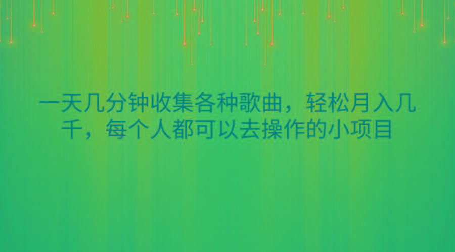 一天几分钟收集各种歌曲，轻松月入几千，每个人都可以去操作的小项目-吾爱网创