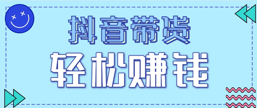 抖音带货拉新玩法，20元一单，没有门槛！抓紧上车吃肉-吾爱网创