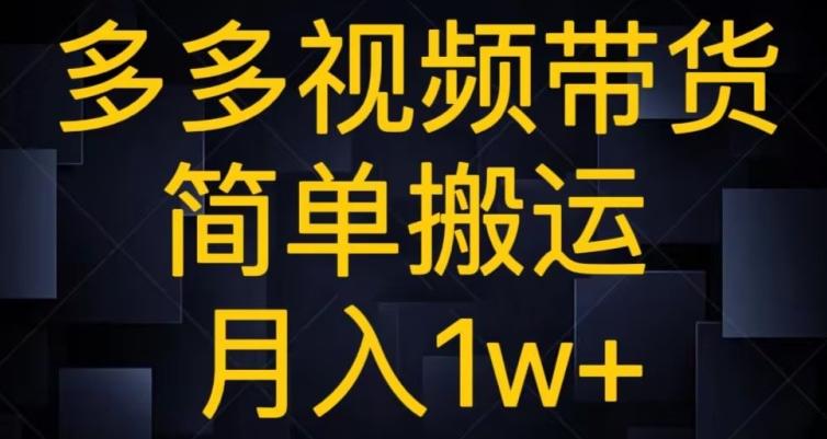 多多视频带货，简单搬运月入1w+-吾爱网创
