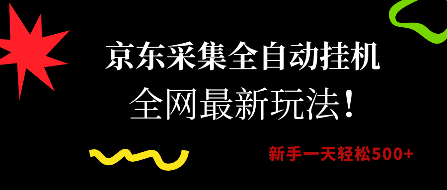 （15237期）京东采集全自动挂机，全网最新玩法，新手一天轻松500+-吾爱网创