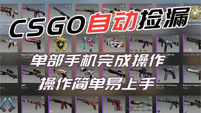 (16812期)用全球火爆游戏CSGO挂机捡漏赚钱过个肥年,一部手机轻松日入500+【副业网赚】-吾爱网创