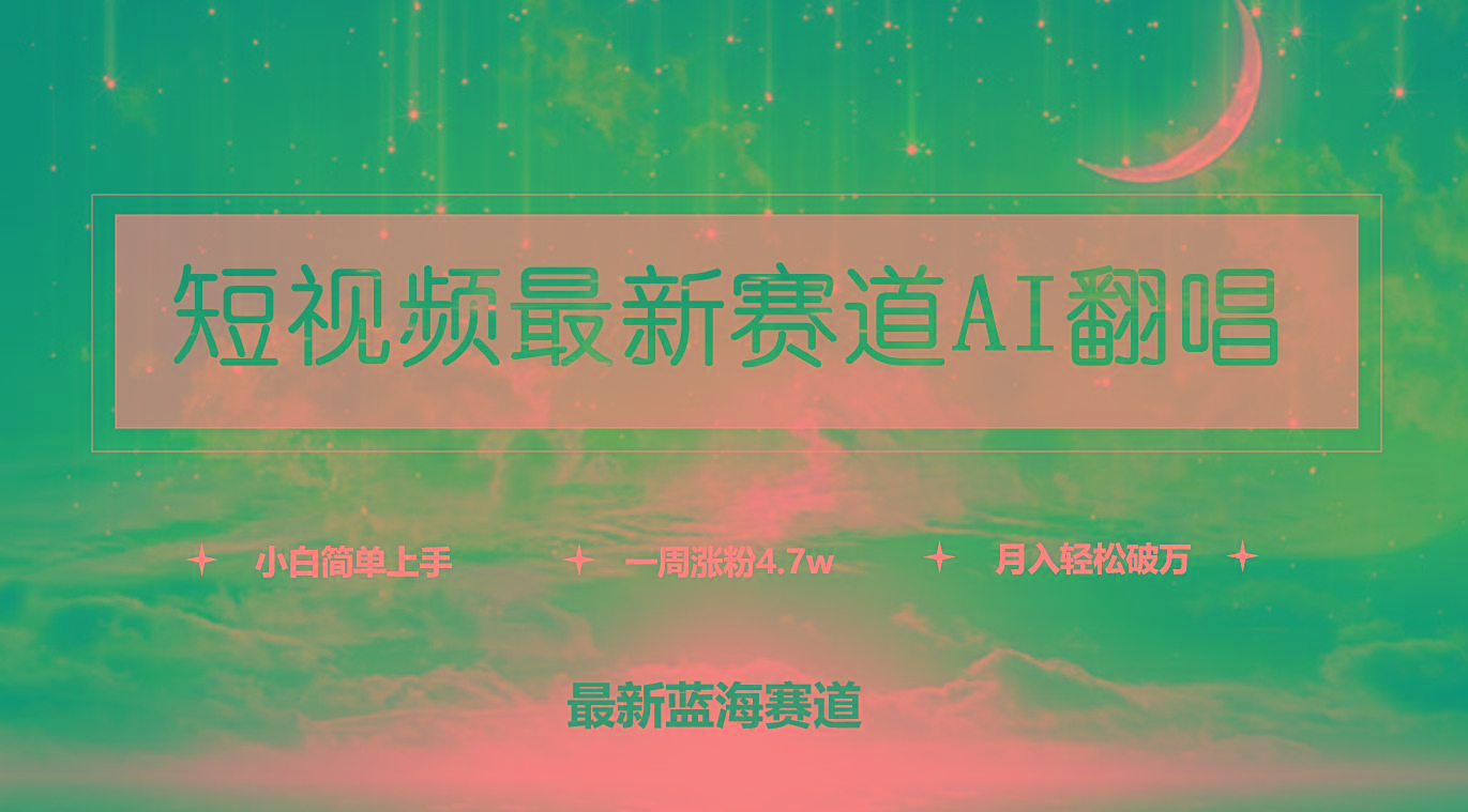 (9865期)短视频最新赛道AI翻唱，一周涨粉4.7w，小白也能上手，月入轻松破万-吾爱网创
