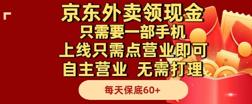 京东外卖领现金，只需要1部手机，上线只需点营业即可自主营业，无需打理，每天保底60+【揭秘】-吾爱网创