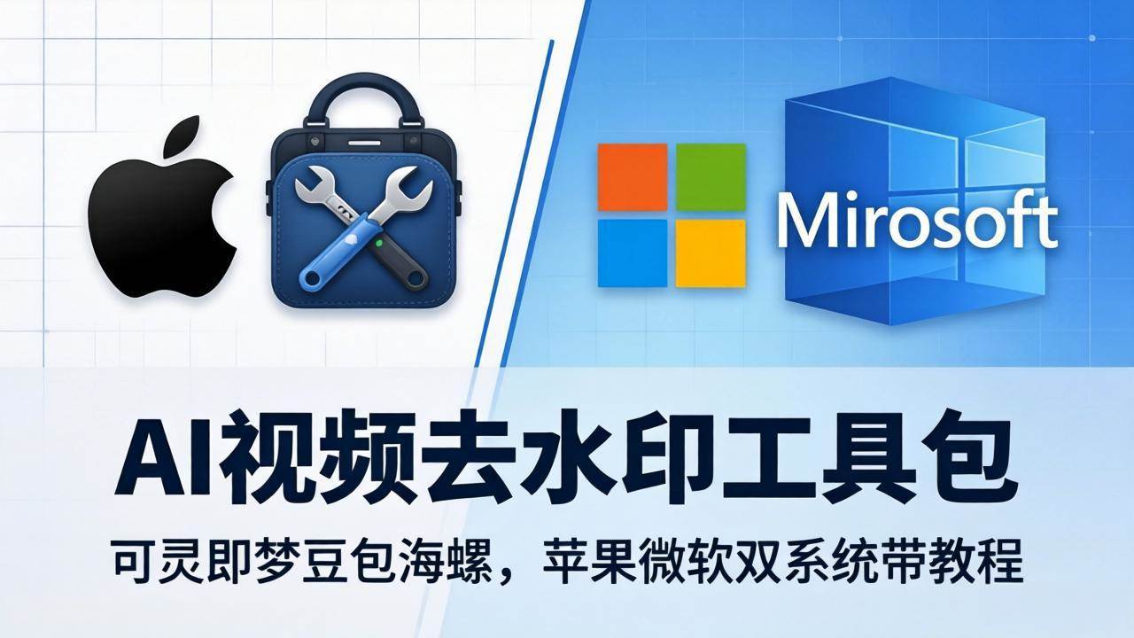 （18073期）AI视频去水印工具包：可灵即梦豆包海螺，苹果微软双系统带教程-吾爱网创