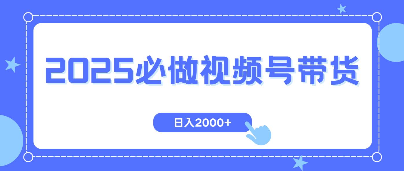 （14259期）视频号带货，纯自然流，起号简单，爆率高轻松日入2000+-吾爱网创
