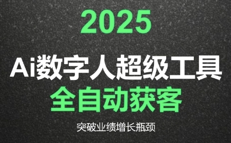 2025Ai数字人工具自动获客，教你借AI重塑获客流程，突破业绩增长瓶颈-吾爱网创