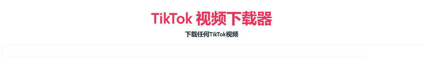 TikTok无水印下载的网站-吾爱网创