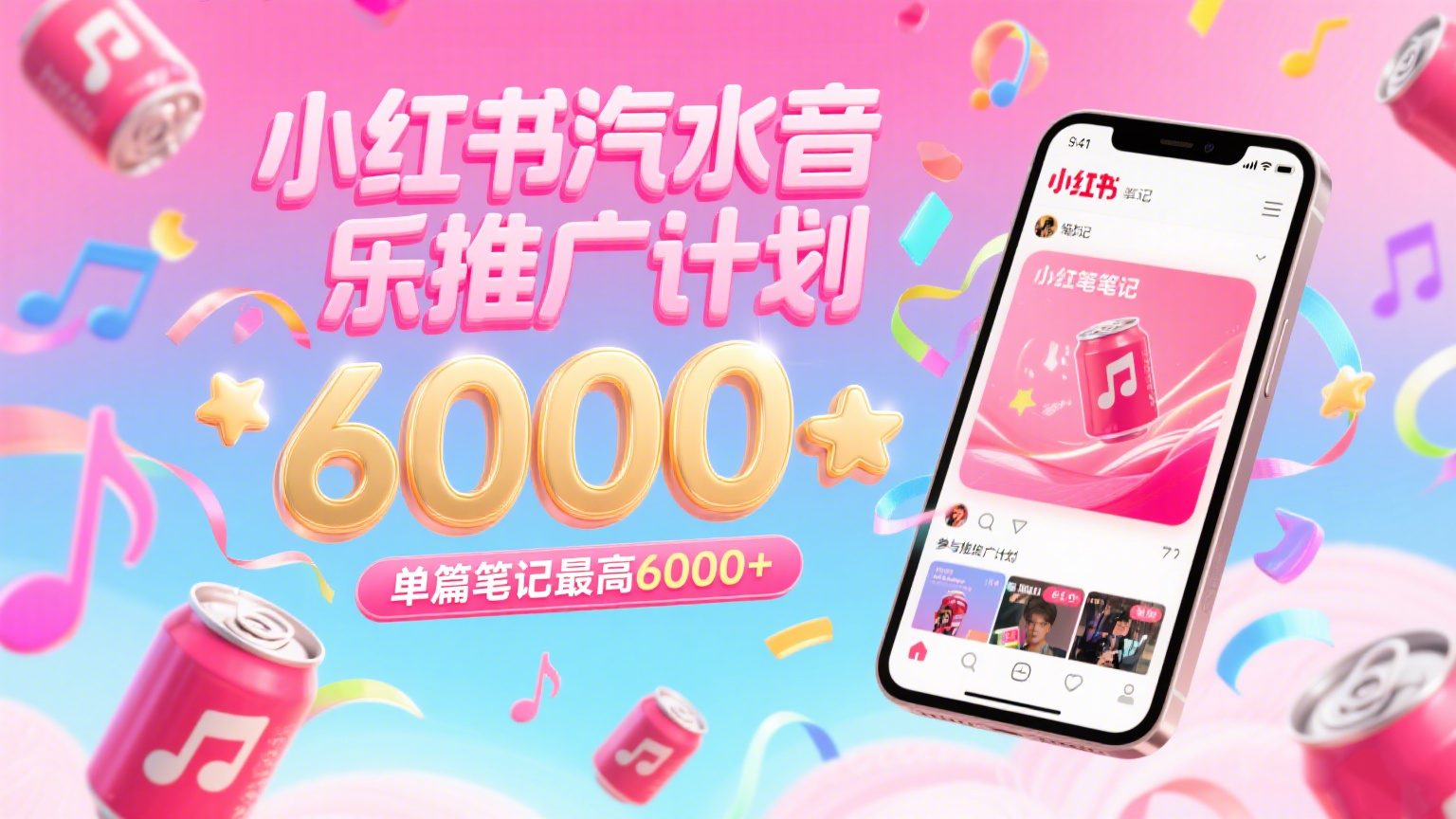 汽水音乐推广计划，零粉丝零门槛，通过小红书发布笔记，单篇笔记最高6000+-吾爱网创