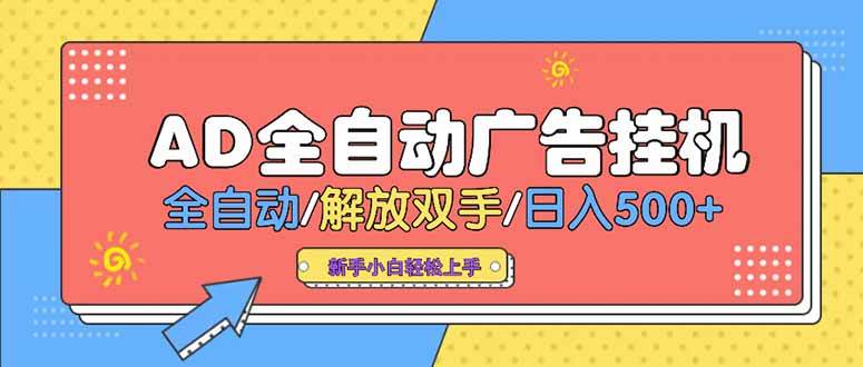 （15355期）24小时Ad圈子懂广告挂机 单机单日500+可矩阵式放大 设备越多 收益越大…-吾爱网创