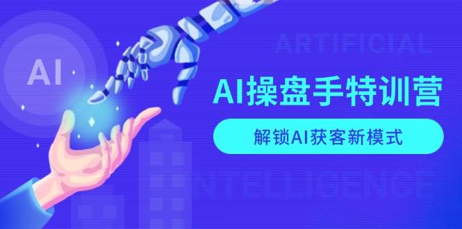 （13915期）AI-操盘手特训营，解锁AI获客新模式，全面掌握AI商业应用与提示词技巧-吾爱网创