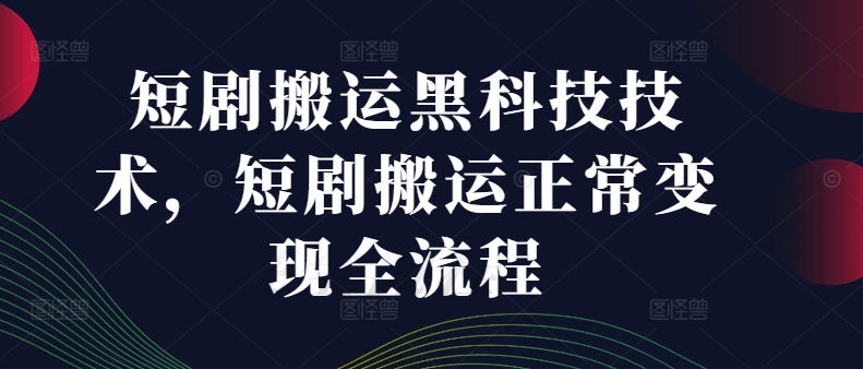 短剧搬运黑科技技术，短剧搬运正常变现全流程-吾爱网创