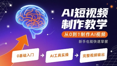 AI短视频制作教学，从0到1制作AI视频-吾爱网创