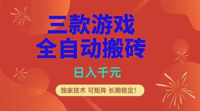 (18346期)三款游戏全自动打金玩法,日入1000+,当天见收益,长期可做!-吾爱网创