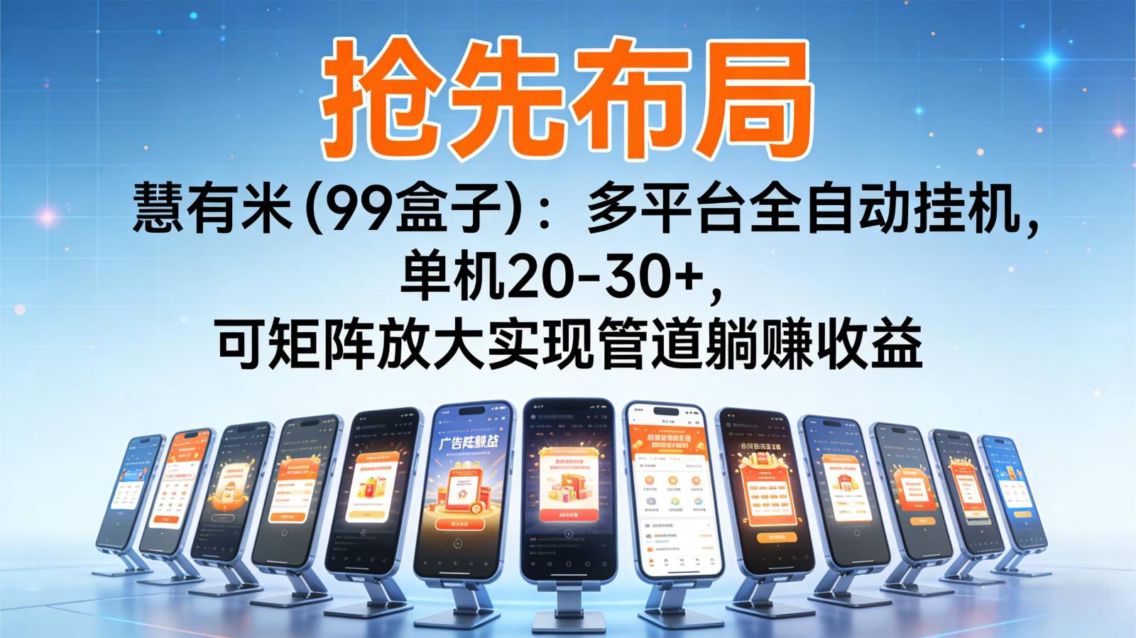 抢先布局慧有米(99盒子):多平台全自动挂机,单机20-30+,可矩阵实现管道躺赚-吾爱网创