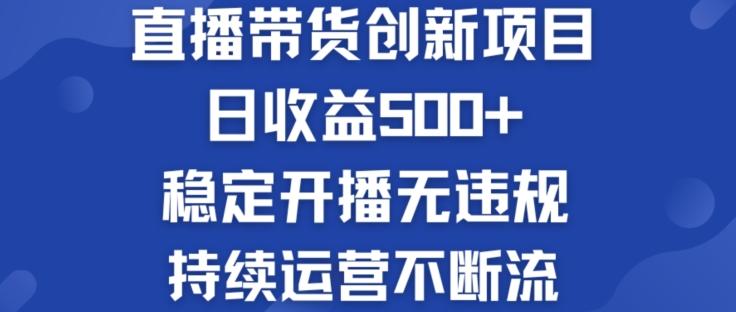 淘宝无人直播带货创新项目:日收益500+ 稳定开播无违规 持续运营不断流【揭秘】-吾爱网创