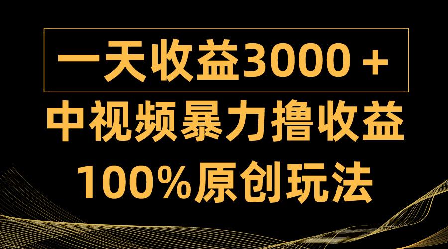 (9696期)中视频暴力撸收益，日入3000＋，100%原创玩法，小白轻松上手多种变现方式-吾爱网创