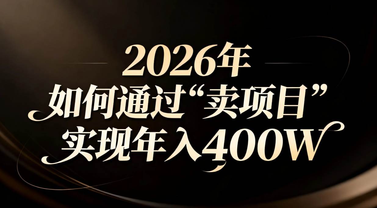 （16999期）2026年如何通过“卖项目”实现年入百万-吾爱网创