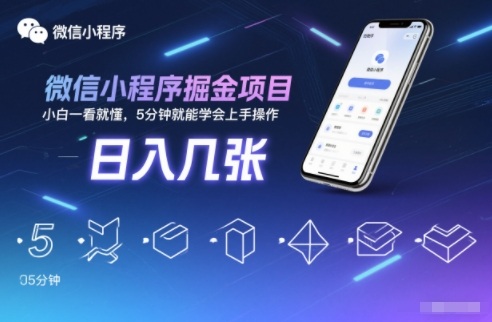 微信小程序掘金项目,日入几张,小白一看就懂,5分钟就能学会上手操作【揭秘】-吾爱网创