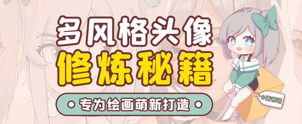 画师萌风格头像板绘入门课程-吾爱网创