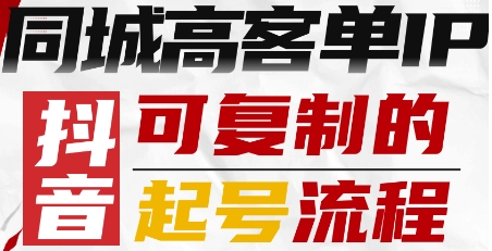 抖音同城高客单IP—可复制的起号流程-吾爱网创