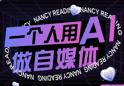 一个人用AI做自媒体，助力零基础者快速掌握自媒体技能，实现从起号到变现的突破（更新9月）-吾爱网创