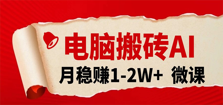 电脑搬砖,用AI来做微课PPT,月稳赚1-2W+,你只管执行就行,课程送免费接单渠道!-吾爱网创