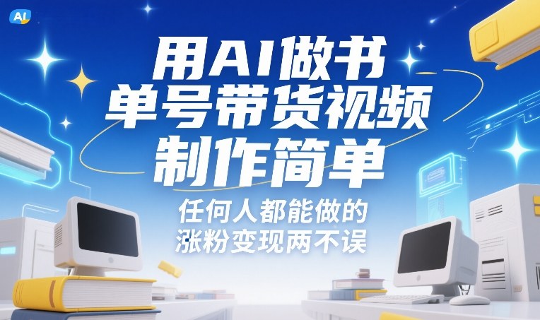 用AI做书单号带货视频，制作简单，任何人都能做的，涨粉变现两不误-吾爱网创