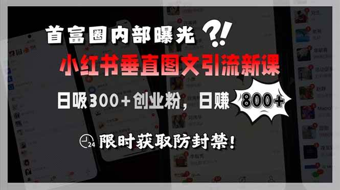 （15313期）首富圈内部曝光小红书垂直图文引流新课，日吸300+创业粉，日赚800+，限…-吾爱网创