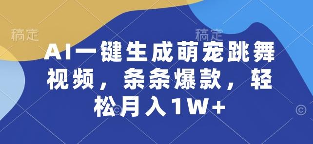 AI一键生成萌宠跳舞视频，条条爆款，轻松月入1W+【揭秘】-吾爱网创