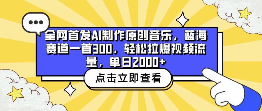 全网首发AI制作原创音乐,蓝海赛道一首300,轻松拉爆视频流量,单日2000+-吾爱网创